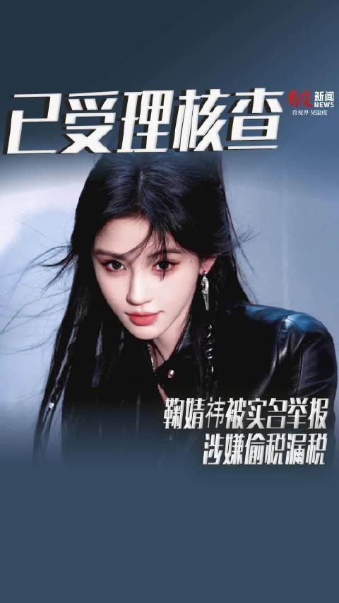 鞠婧祎被实名举报涉嫌偷税漏税，税务部门已受理核查