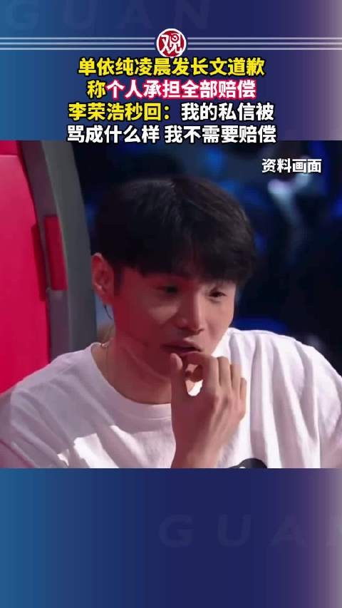 单依纯发长文道歉承担全部赔偿，李荣浩回应称不需要赔偿