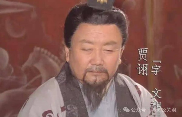 别被三国演义骗了!贾诩根本不是 “毒士”,正史里他才是三国最清醒的人