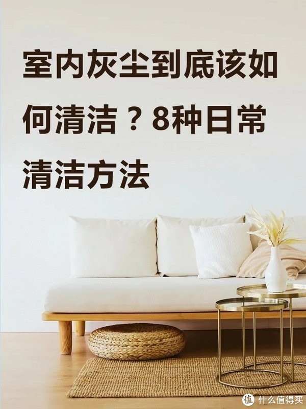 室内灰尘到底该如何清洁？8种日常清洁方法