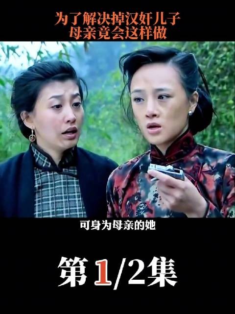 为了除掉汉奸儿子，母亲竟下了狠手！