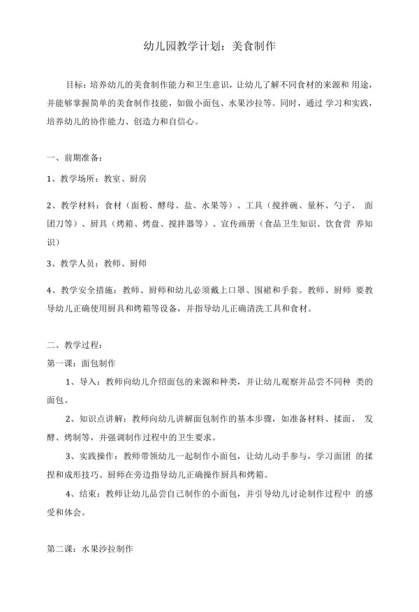 幼儿园教学计划“美食制作”范本