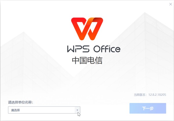 WPS2023电信定制版 12.8.2.18205(办公软件)