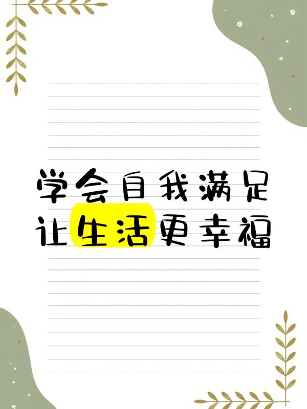 学会自我满足，让生活更幸福