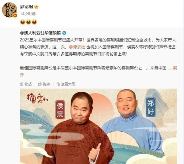 德云社演员亮相国际喜剧节，郭德纲凌晨分享信息，老郭再次获胜了