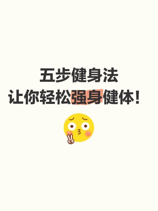 五步健身法，让你轻松强身健体