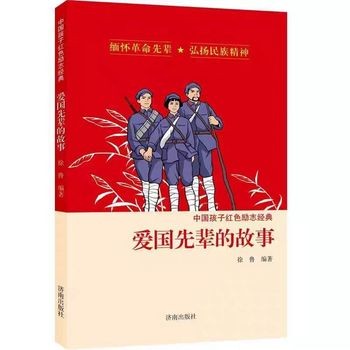 爱国先辈的故事 中国孩子红色励志经典 8-10-12岁儿童文学四五六年级小学生寒暑假课外阅读书革命传统教育读本励志成长故事【昌盛图书专营店】 