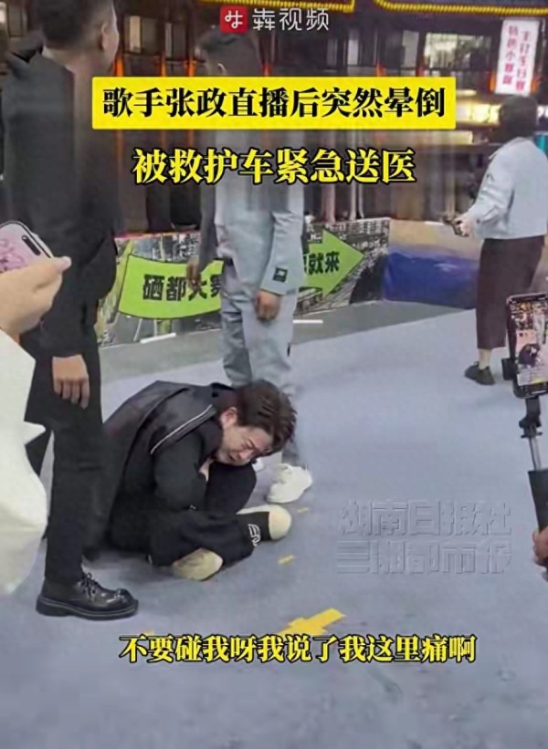 知名歌手直播后大喊“我这里痛”，随后晕倒抽搐，已工作十多天