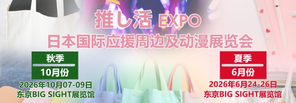 日本应援周边展.jpg