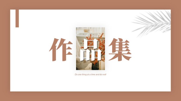 褐色简约文艺风个人作品集PPT模板