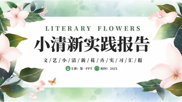 绿色文艺小清新花卉背景大学生社会实践报告PPT模板下载