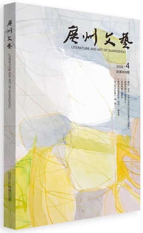 《广州文艺》2026年第4期目录