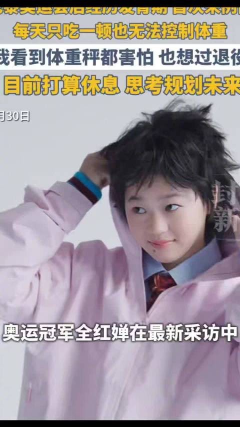 全红婵一天只吃一顿饭引热议