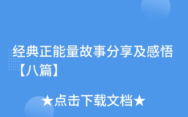 经典正能量故事分享及感悟【八篇】