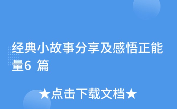 经典小故事分享及感悟正能量6篇