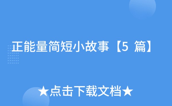 正能量简短小故事【5篇】