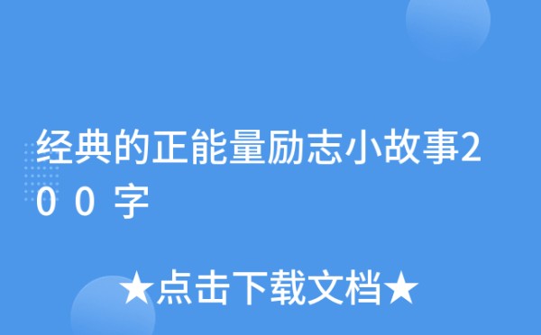 经典的正能量励志小故事200字