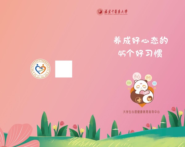 养成好心态的45个好习惯