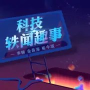 科技轶闻趣事 1 趣味故事 15 克林顿的克星