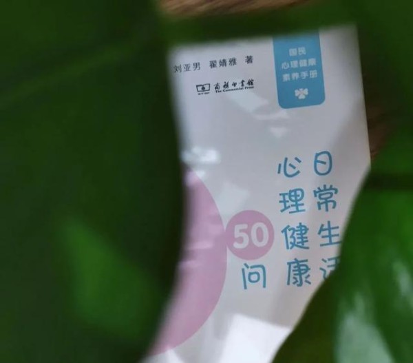 《日常生活心理健康50问》：中国家庭的国民心理健康素养手册
