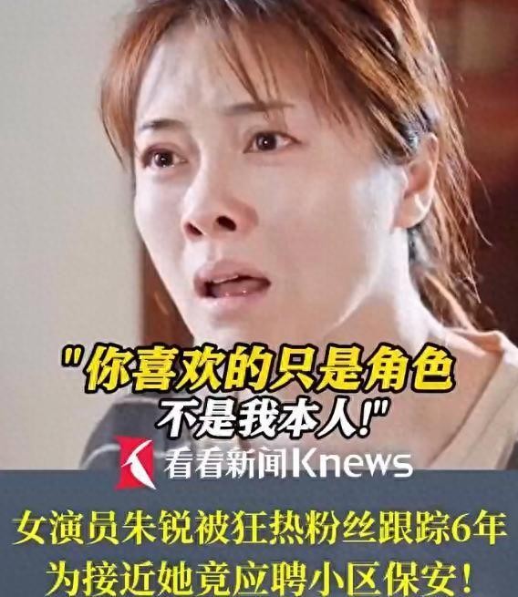 狂热粉丝跟踪演员！不断纠缠朱锐六年，甚至想当小区保安就为追星