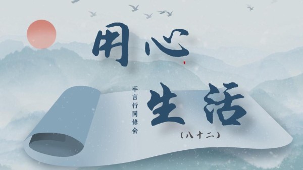 「人生真好玩 下辈子还来」——乐观生活态度的时代启示