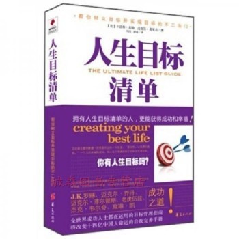 人生目标清单 [美]卡洛琳·米勒、迈克尔·弗里奇 著；周莹、湛巍 译 华夏出版社 正版图书，下单前请先咨询客服，欢迎选购！