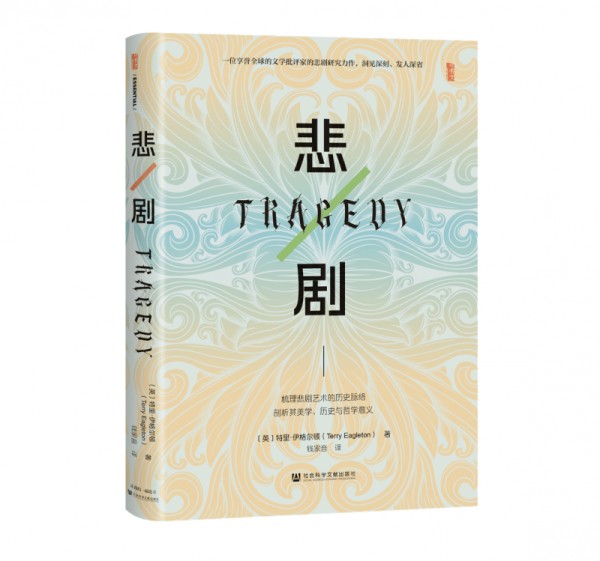 一位享誉全球的文学批评家的悲剧研究力作，梳理悲剧艺术的历史脉络