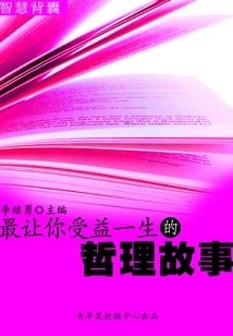最让你受益一生的哲理故事（智慧背囊16本）