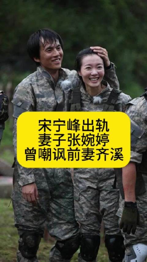 宋宁峰出轨！妻子张婉婷曾嘲讽宋宁峰前妻齐溪