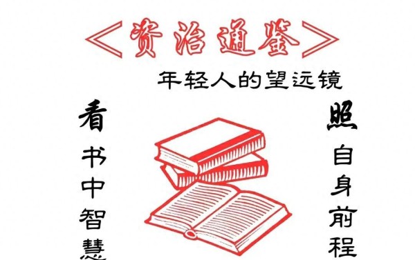 读懂《资治通鉴》这26条人生顶级智慧，狠狠提升自己！