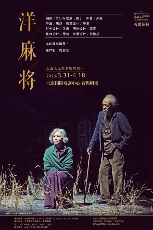 人艺经典《洋麻将》再登台：老龄化社会议题引发思考