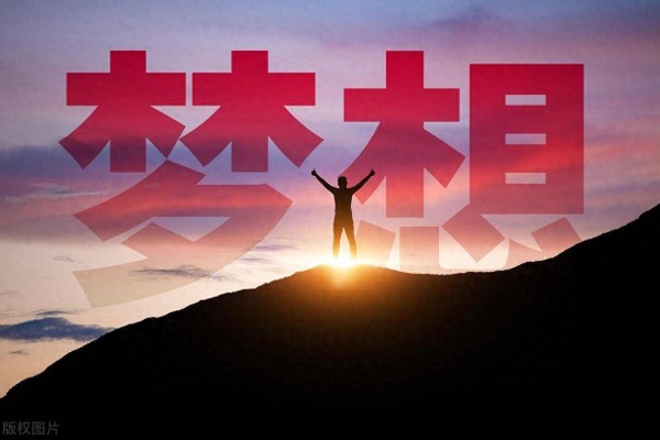 如何追逐梦想，成就人生巅峰