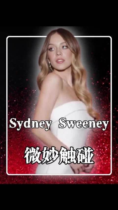 难怪西德尼斯威尼故意用胸部撞阿曼达