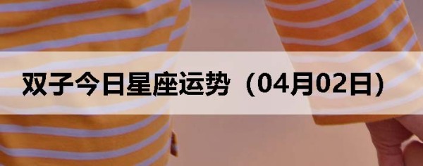 双子今日星座运势（04月02日）