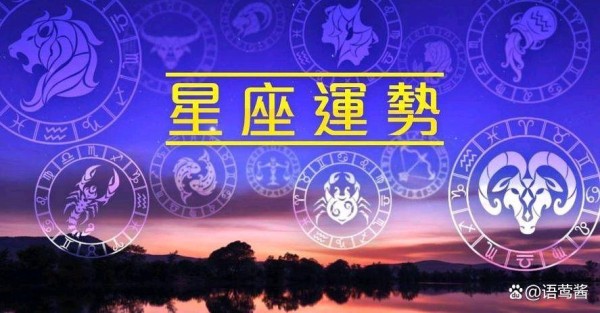 2025年十二星座运势全解析，速看你的星座如何开运！
