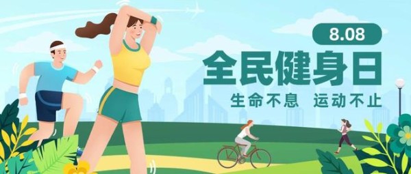 “全民健身日”可开展哪些创意活动？这些方案可参考！