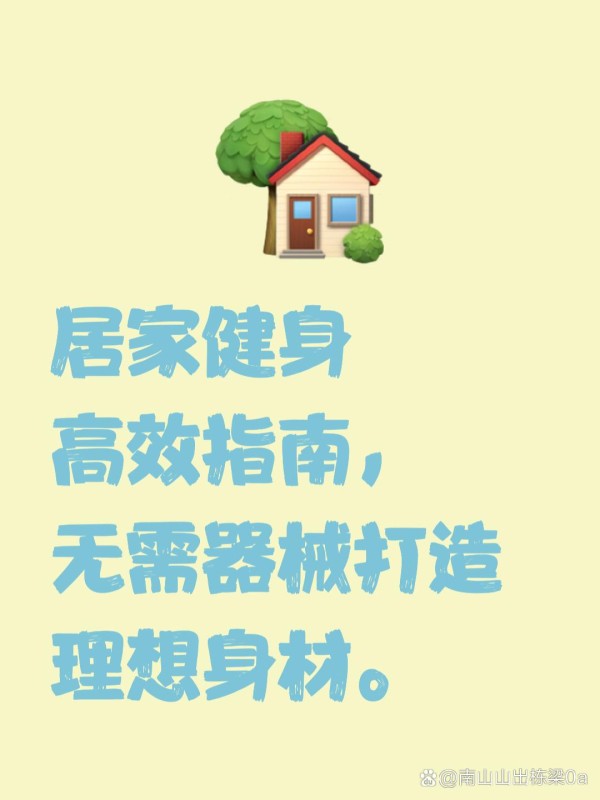 居家科学健身方案 ...@南山山出栋梁0a的动态