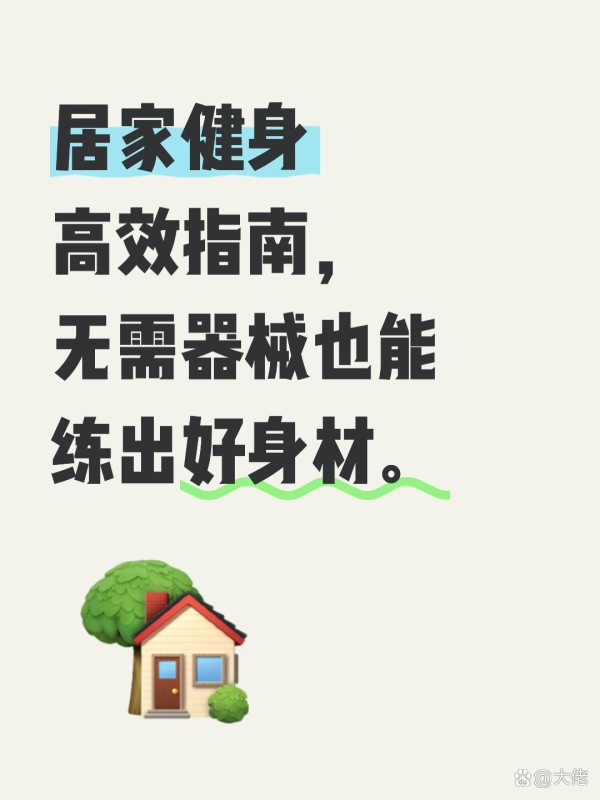 居家科学健身方案 基于徒手训练...@大佬的动态