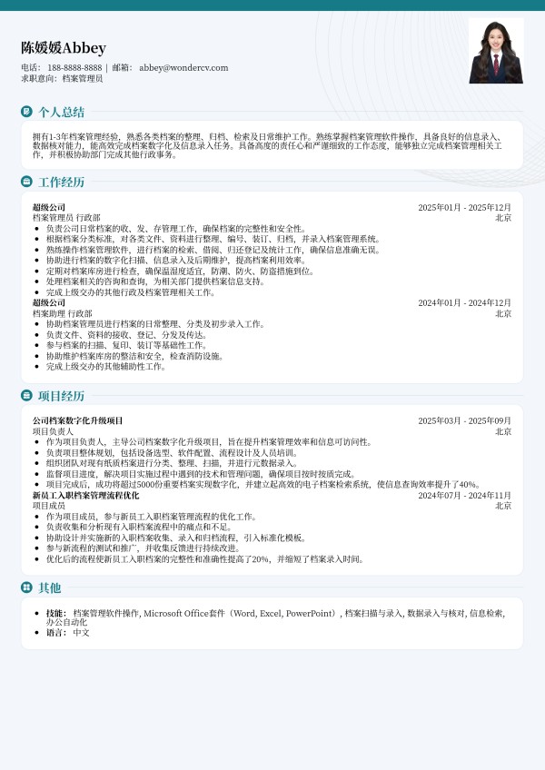 应届生档案管理员简历模板