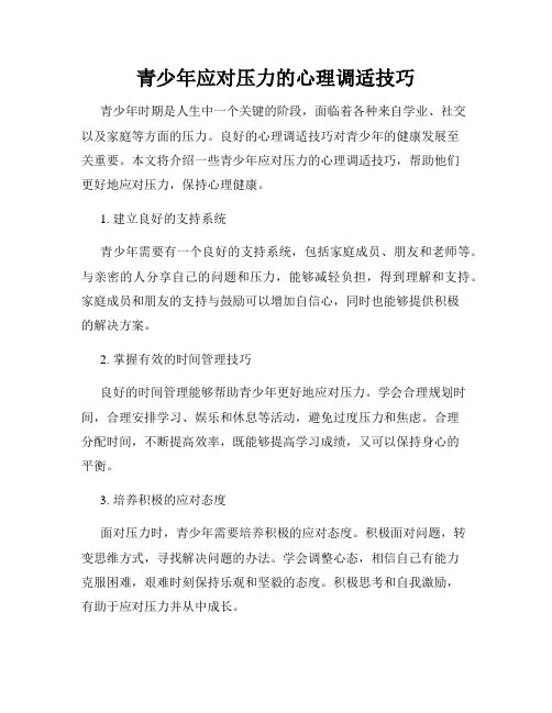 青少年应对压力的心理调适技巧