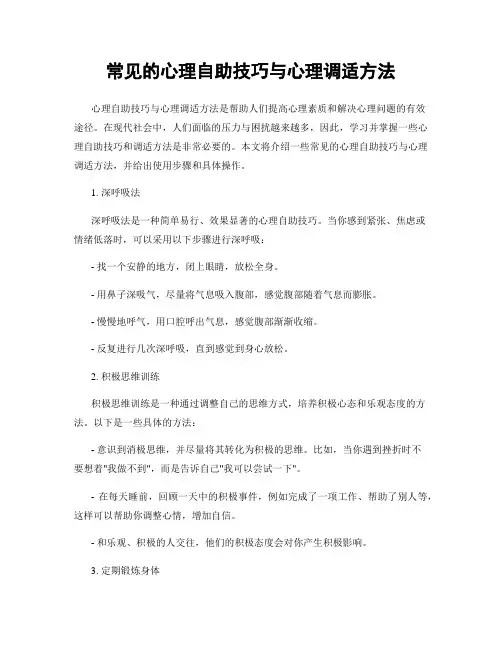 常见的心理自助技巧与心理调适方法