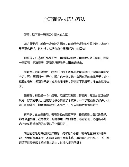 心理调适技巧与方法