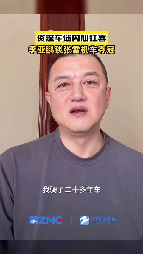 李亚鹏谈到张雪眼眶湿润