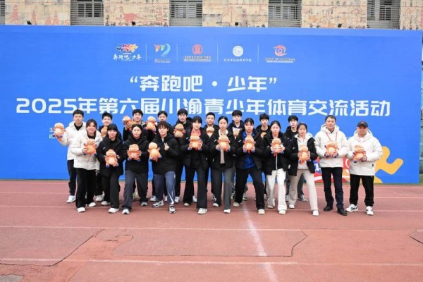 “奔跑吧・少年”2025年第六届川渝青少年体育交流活动在自贡举行