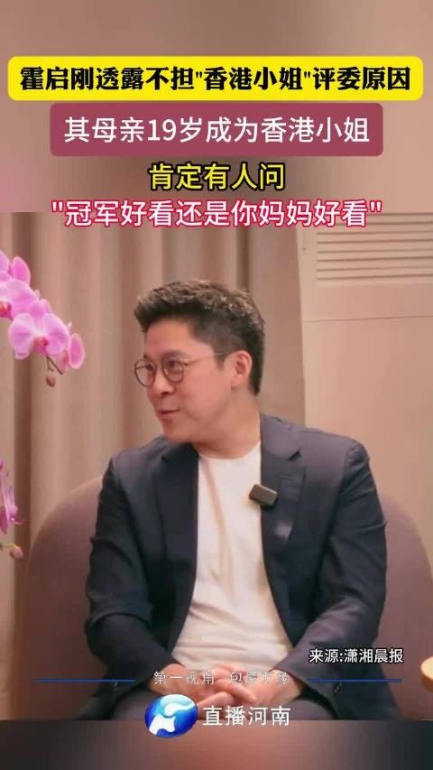 霍启刚回应缺席港姐评委，坦言避免与母亲朱玲玲比较