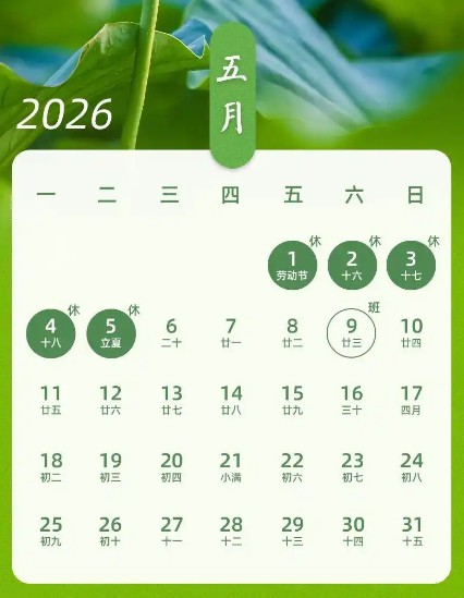 2026年五一假期时间安排表/2026法定节假日放假时间表进入阅读模式