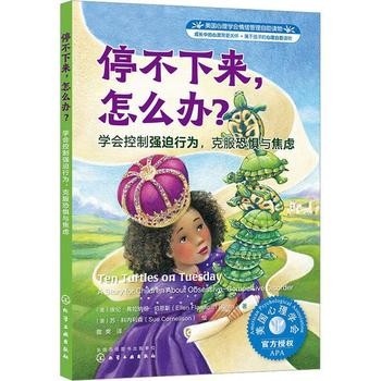 美国心理学会情绪管理自助读物:停不下来,怎么办?:学会控制强迫行为 埃伦·弗拉纳根·伯恩斯 化学工业出版社 正版图书保证质量 七天无理由退货让您购物无忧