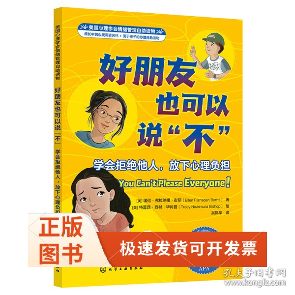 美国心理学会情绪管理自读物--好朋友也可以说“不”：学会拒绝他人放下心理负担