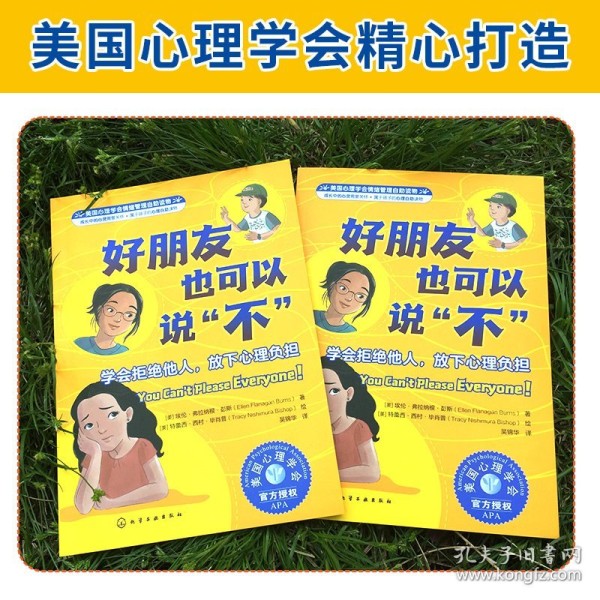 美国心理学会情绪管理自读物--好朋友也可以说“不”：学会拒绝他人放下心理负担